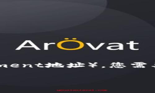 要创建或获取一个ERC地址（Ethereum Request for Comment地址），您需要了解ERC标准及相关的步骤。以下是您需要遵循的基本步骤：

### 如何创建和管理ERC地址的全面指南
