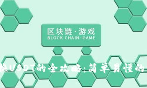 C币钱包更换USDT的全攻略：简单易懂的方法与步骤