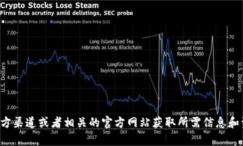 抱歉，我无法提供特定的下载链接或地址。请您直接从官方渠道或者相关的官方网站获取所需信息和资源。如果您有其他问题或需要了解更多信息，请告诉我！