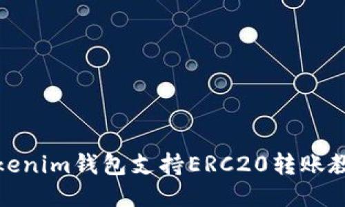 Tokenim钱包支持ERC20转账教程