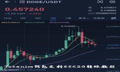 Tokenim钱包支持ERC20转账教