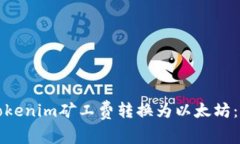 如何将Tokenim矿工费转换为