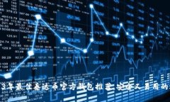 2023年最佳泰达币官方钱包