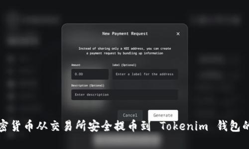 如何将加密货币从交易所安全提币到 Tokenim 钱包的完整指南
