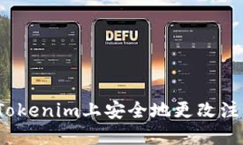 如何在Tokenim上安全地更改注册密码?