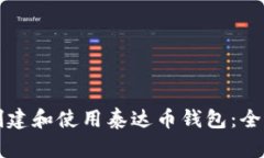如何创建和使用泰达币钱