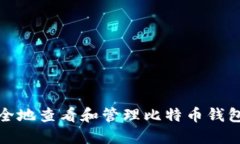 如何安全地查看和管理比