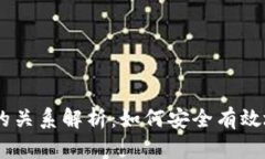 USDT钱包与交易所的关系解