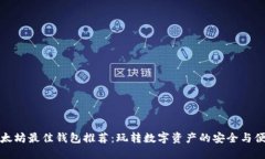 以太坊最佳钱包推荐：玩