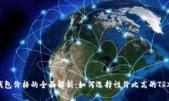 TRX钱包价格的全面解析：