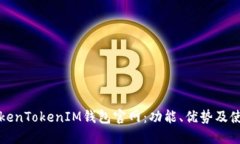探索TokenTokenIM钱包官网：