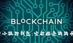 探索小狐狸钱包：它能接