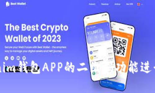 如何使用Tokenim钱包APP的二维码功能进行加密货币交易