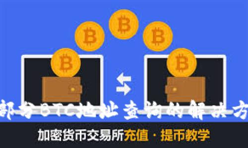 Tokenim支持部分BTC地址查询的解决方案及使用指南