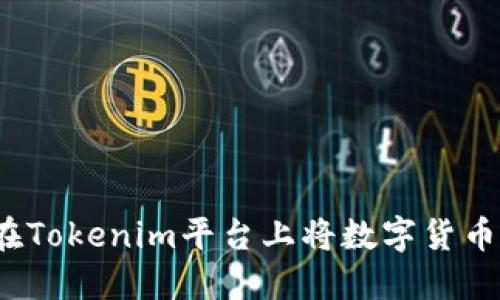 如何在Tokenim平台上将数字货币变现？
