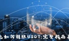   区块链钱包如何转账US