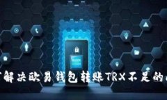 :如何解决欧易钱包转账