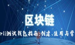 以太坊Goerli测试钱包指南