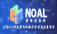 忘记LTC钱包密码的解决方