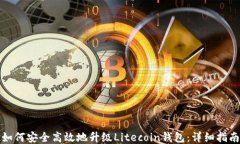 如何安全高效地升级Lite