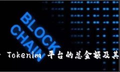 如何查看 Tokenim 平台的总