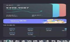 如何轻松查询瑞波币钱包