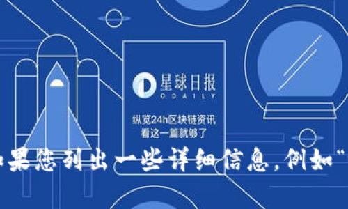 很抱歉，您提到的“tokenim找不回来了”并不清楚具体指的是什么。如果您列出一些详细信息，例如“tokenim”是指什么，您遇到了哪些具体问题，我会尽力为您提供帮助。