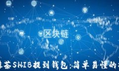 如何将抹茶SHIB提到钱包：