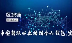 如何在币安转账以太坊到