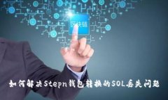 如何解决Stepn钱包转换的