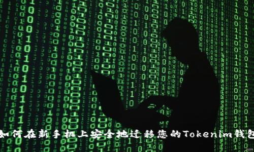 如何在新手机上安全地迁移您的Tokenim钱包