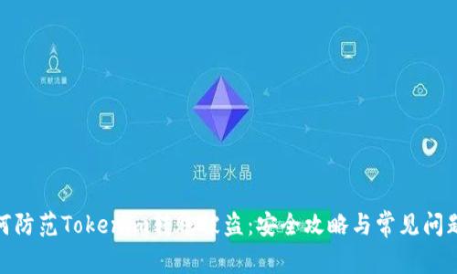 : 如何防范Tokenim转账被盗：安全攻略与常见问题解答