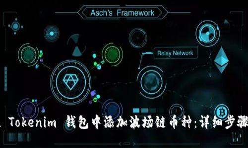 优质
如何在 Tokenim 钱包中添加波场链币种：详细步骤与指南