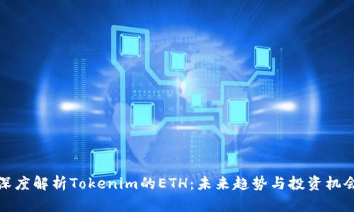 深度解析Tokenim的ETH：未来趋势与投资机会