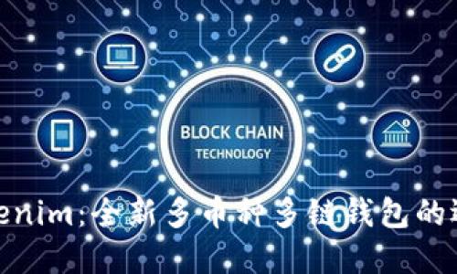 Tokenim：全新多币种多链钱包的选择