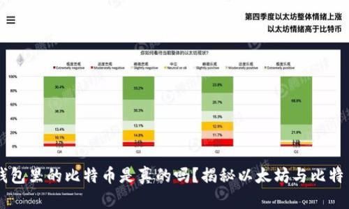 以太坊钱包里的比特币是真的吗？揭秘以太坊与比特币的关系