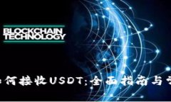 Trust钱包如何接收USDT：全