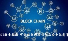 USDT提币指南：可以提到哪
