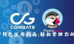USDT加密钱包使用指南：轻
