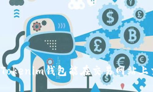 ### Tokenim钱包能在交易网站上交易吗？