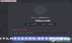 以太坊钱包提币全流程指