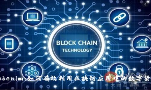Tokenim:如何有效利用区块链应用中的数字货币