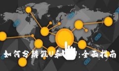 如何分辨假U和真U：全面指