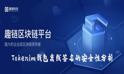 Tokenim钱包离线签名的安全性分析