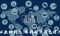   深入了解以太坊钱包：选
