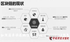 如何简单快速地注册Shib