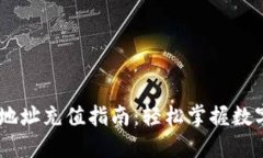 USDT钱包地址充值指南：轻