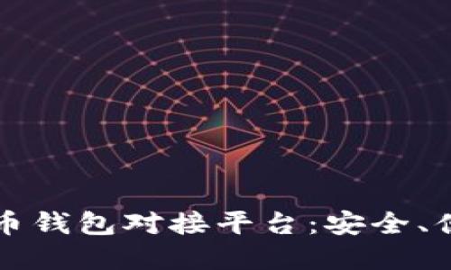 深入探索比特币钱包对接平台：安全、便捷与未来发展