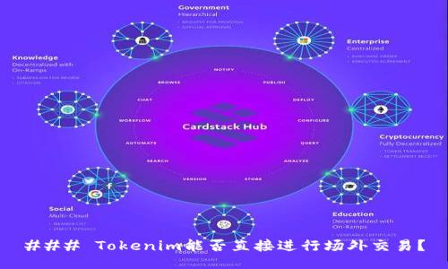 ### Tokenim能否直接进行场外交易？
