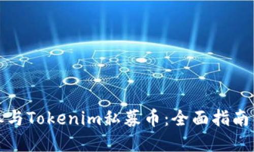 如何成功参与Tokenim私募币：全面指南与实用技巧